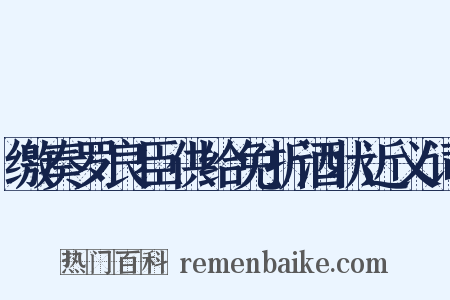 缴奏罗良臣供给免折酒状近义词是什么意思的图片